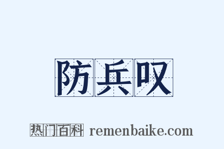 防兵叹是什么意思的图片